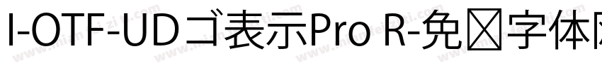 I-OTF-UDゴ表示Pro R字体转换